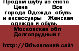 Продам шубу из енота › Цена ­ 45 679 - Все города Одежда, обувь и аксессуары » Женская одежда и обувь   . Московская обл.,Долгопрудный г.